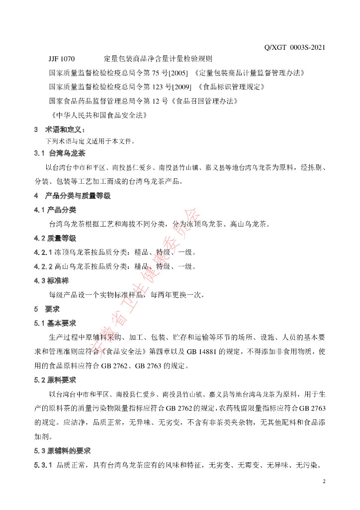 Q/XGT 0003S-2021 标准预览
