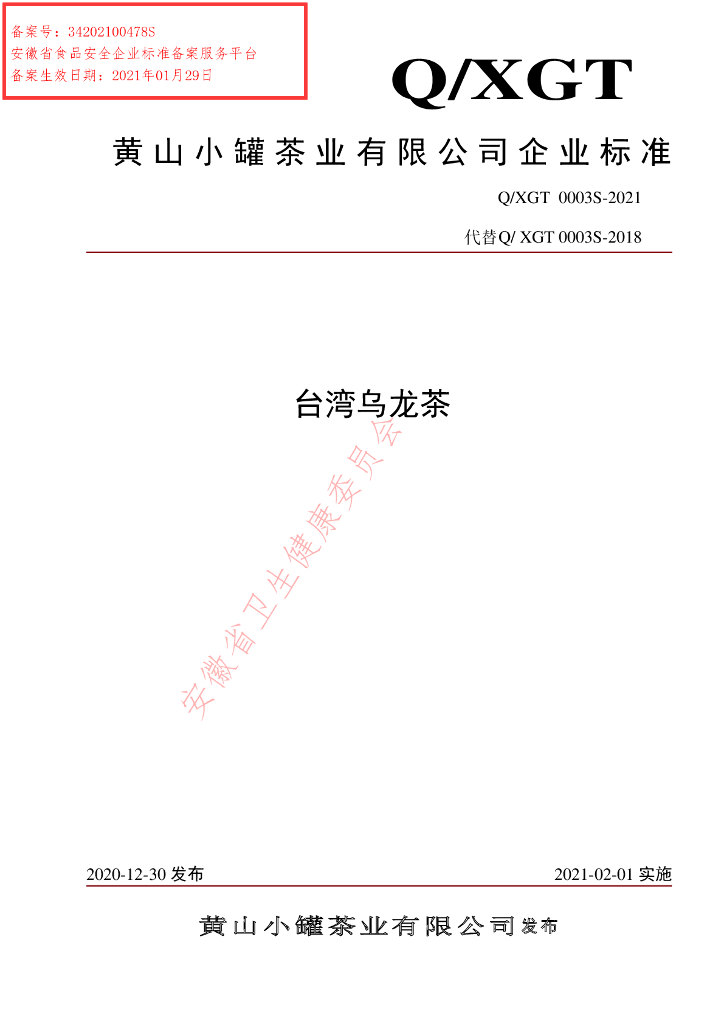 Q/XGT 0003S-2021 标准预览