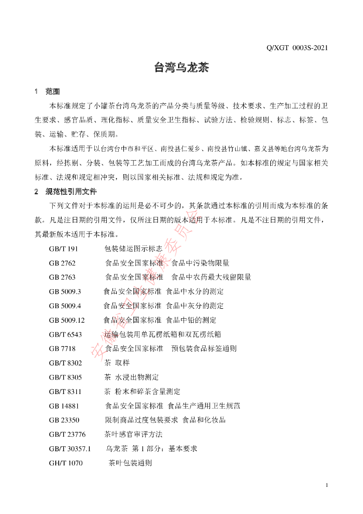 Q/XGT 0003S-2021 标准预览