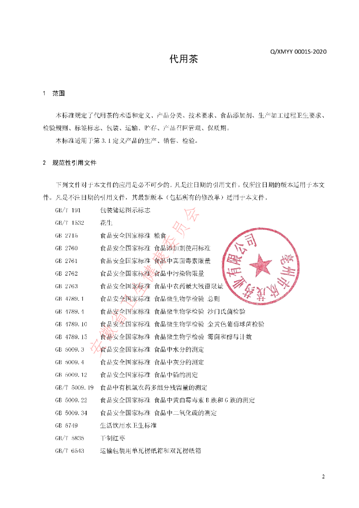 Q/XMYY 0001S-2020 标准预览