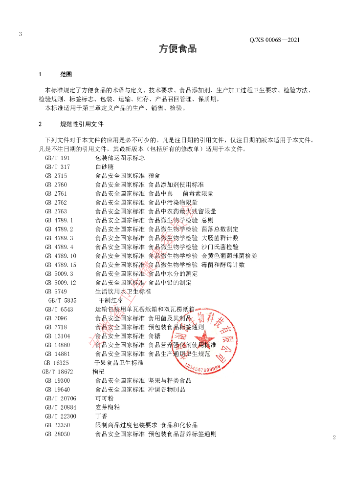 Q/XS 0006S-2021 标准预览