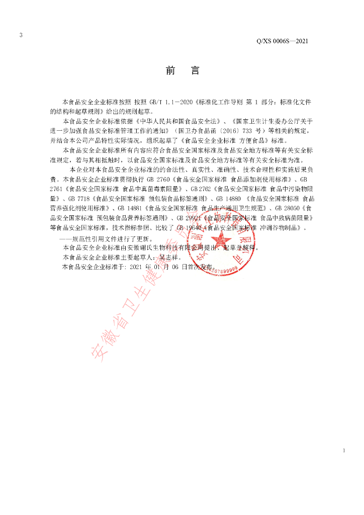 Q/XS 0006S-2021 标准预览