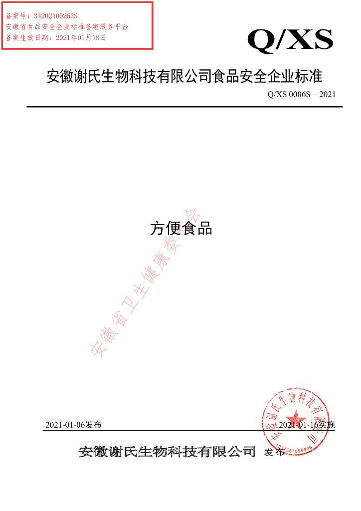 Q/XS 0006S-2021 标准预览