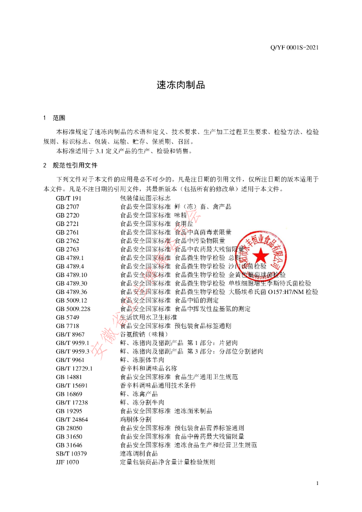 Q/YF 0001S-2021 标准预览