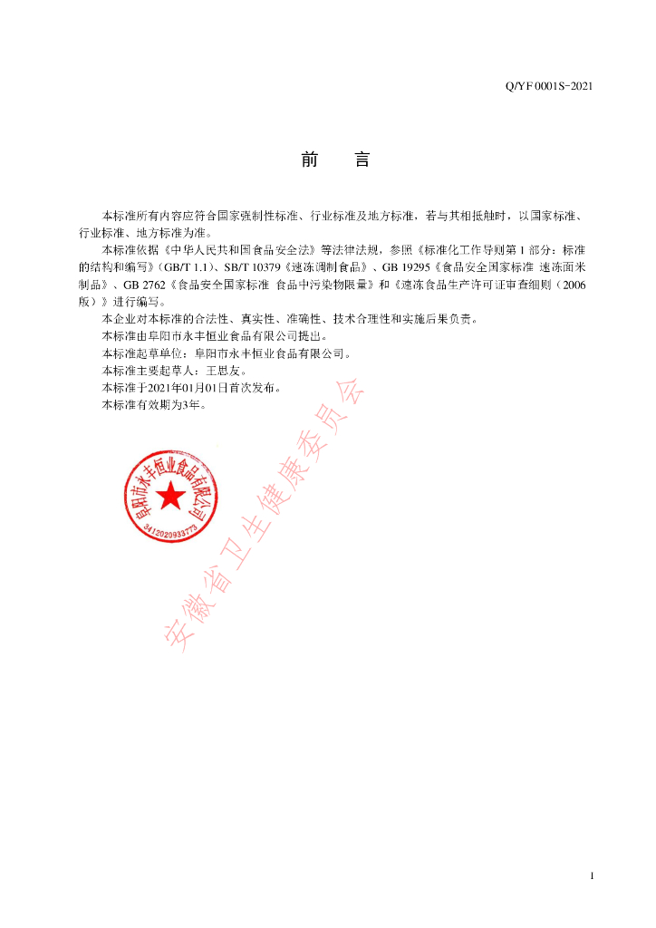 Q/YF 0001S-2021 标准预览