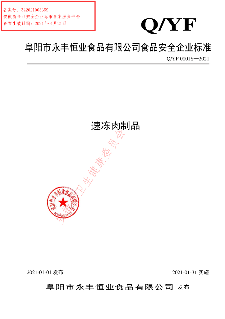 Q/YF 0001S-2021 标准预览