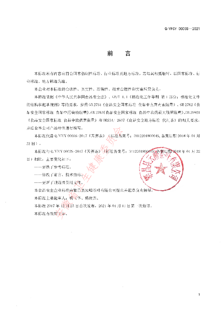 Q/YFCY 0003S-2021 标准预览