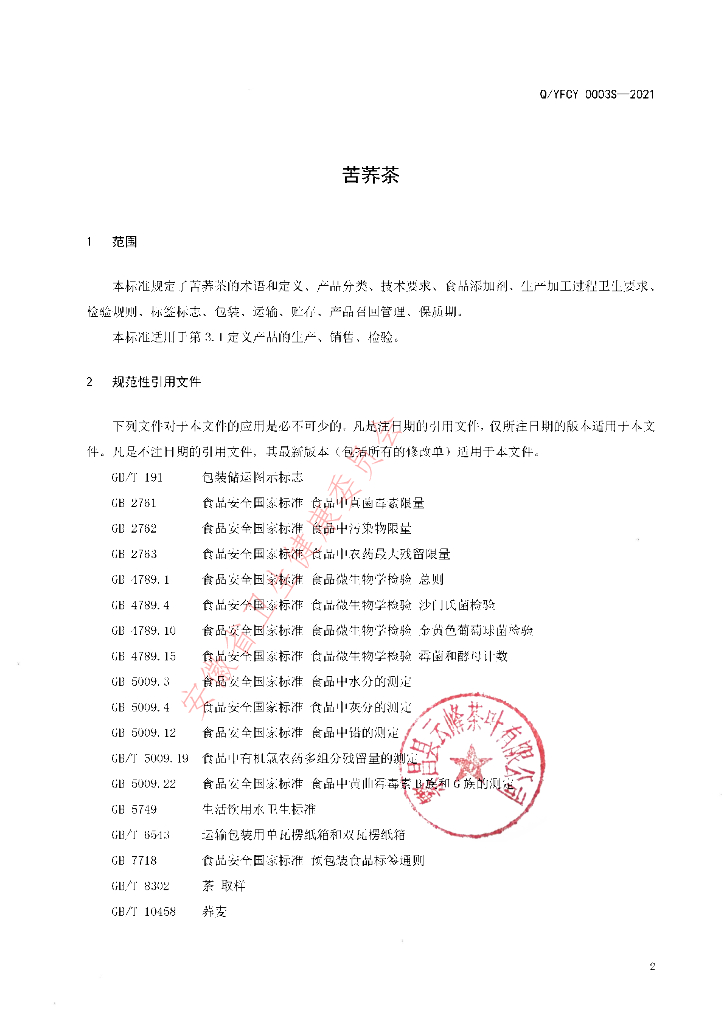 Q/YFCY 0003S-2021 标准预览