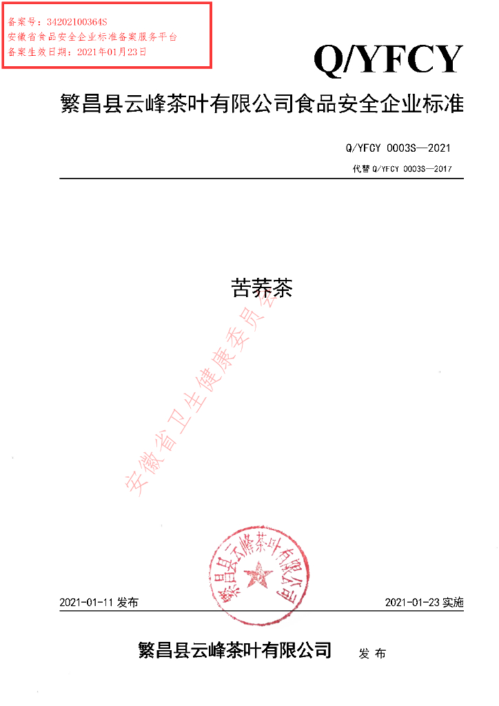 Q/YFCY 0003S-2021 标准预览
