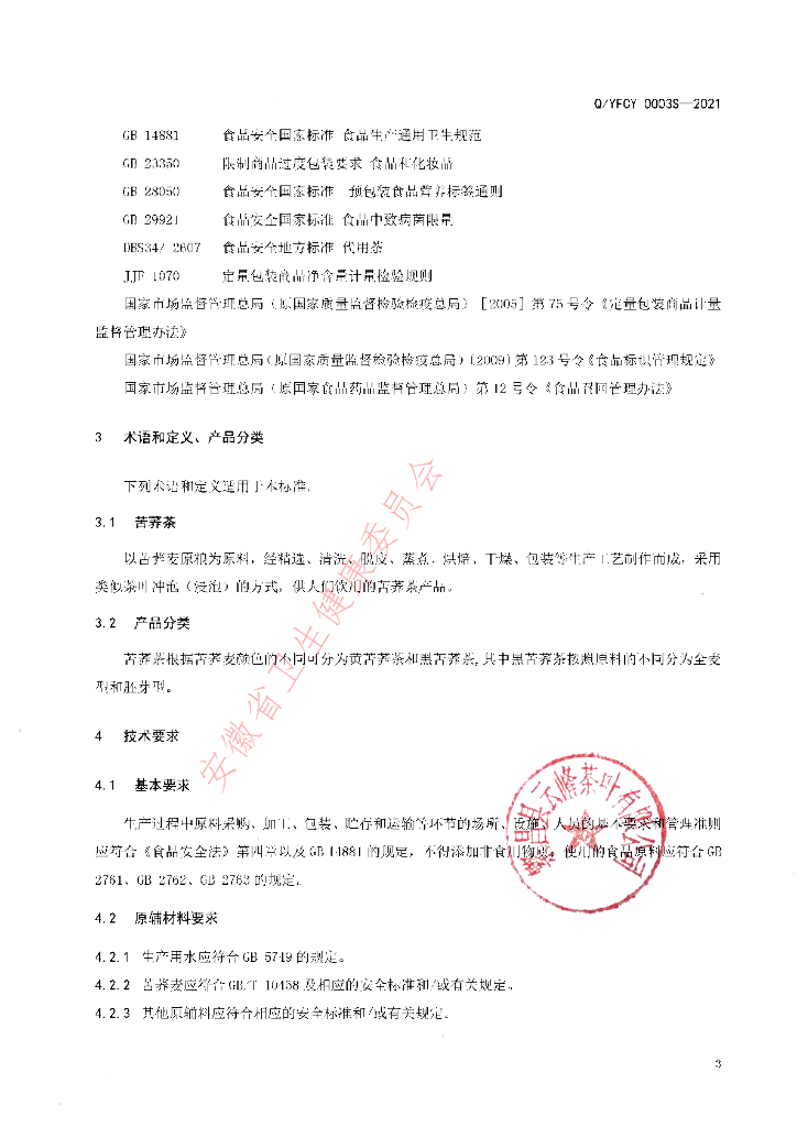 Q/YFCY 0003S-2021 标准预览