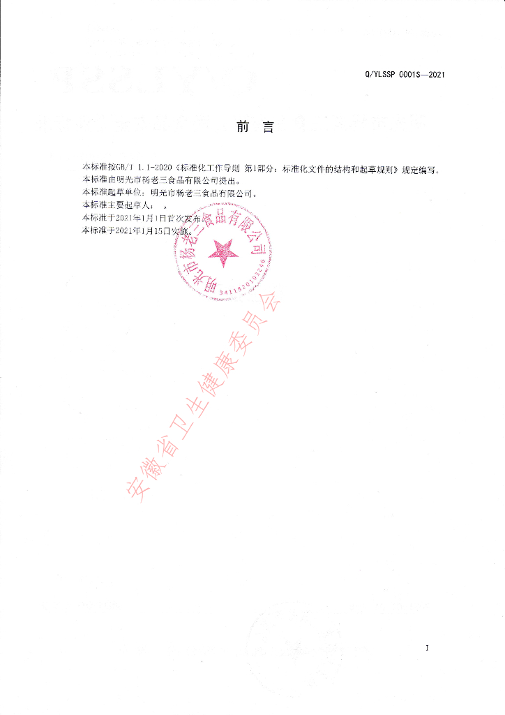 Q/YLSSP 0001S-2021 标准预览