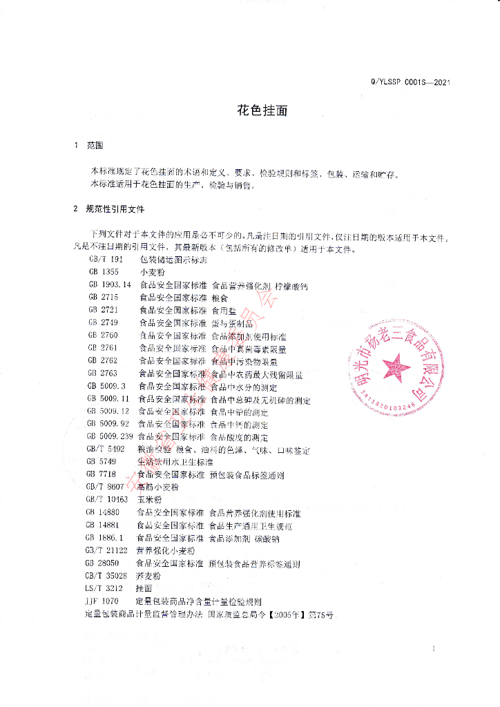 Q/YLSSP 0001S-2021 标准预览
