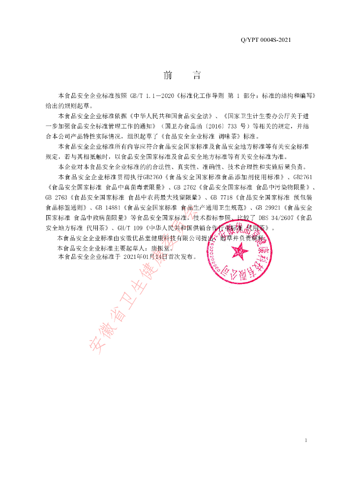 Q/YPT 0004S-2021 标准预览