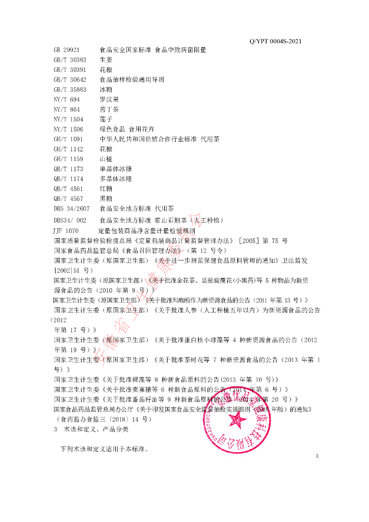 Q/YPT 0004S-2021 标准预览
