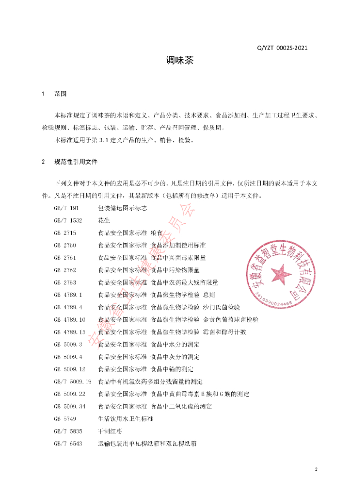 Q/YZT 0002S-2021 标准预览