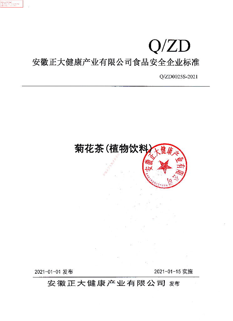 Q/ZD 0025S-2021 标准预览