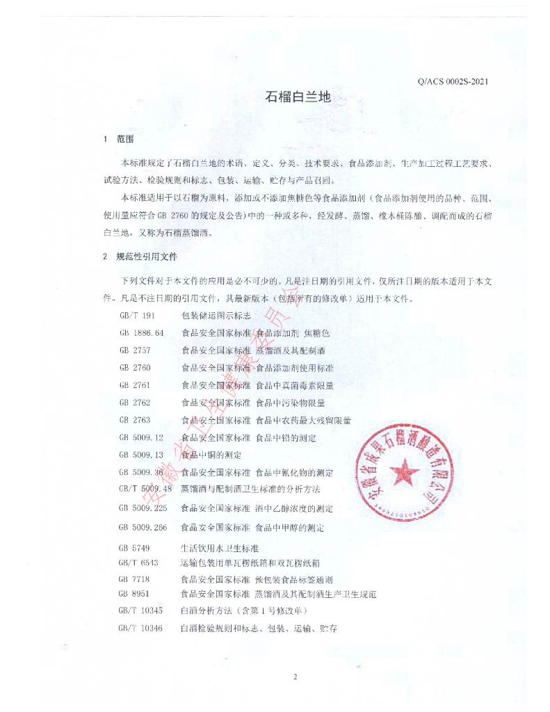 Q/ACS 0002S-2021 标准预览