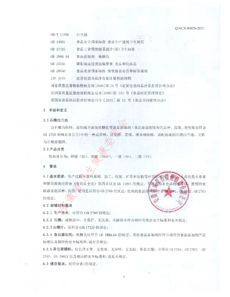 Q/ACS 0002S-2021 标准预览