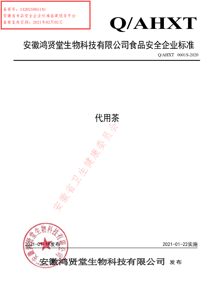 Q/AHXT 0001S-2020 标准预览