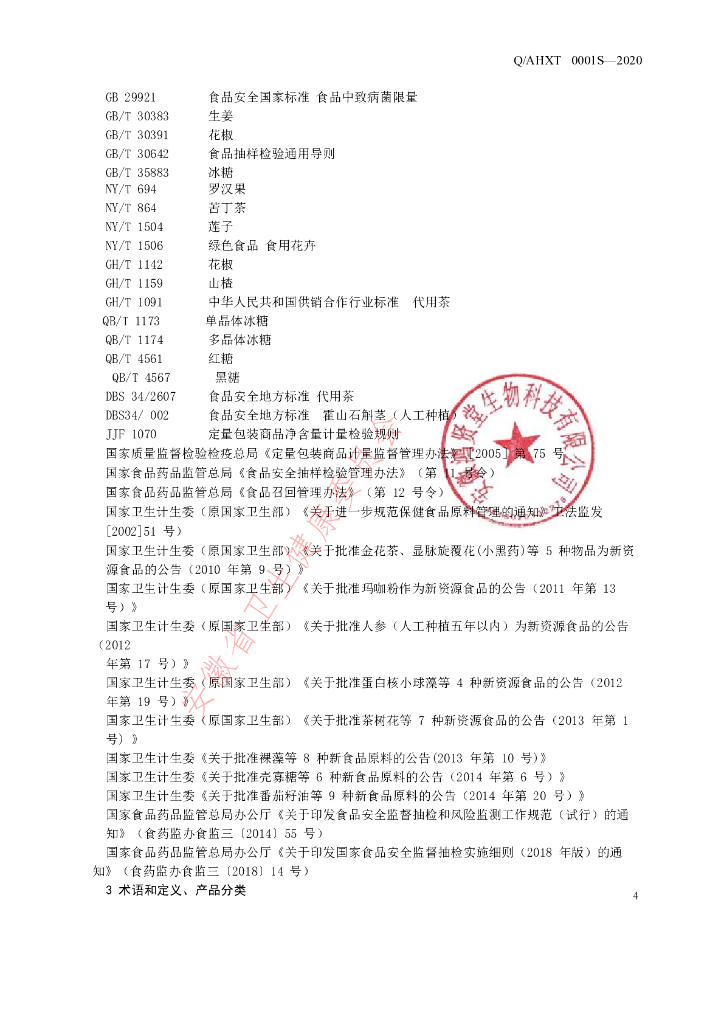 Q/AHXT 0001S-2020 标准预览