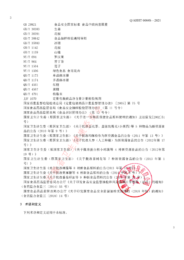 Q/AHHT 0004S-2021 标准预览