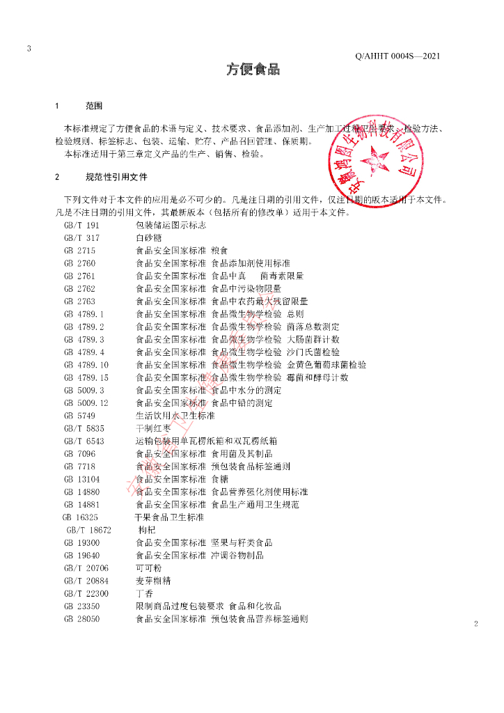 Q/AHHT 0004S-2021 标准预览