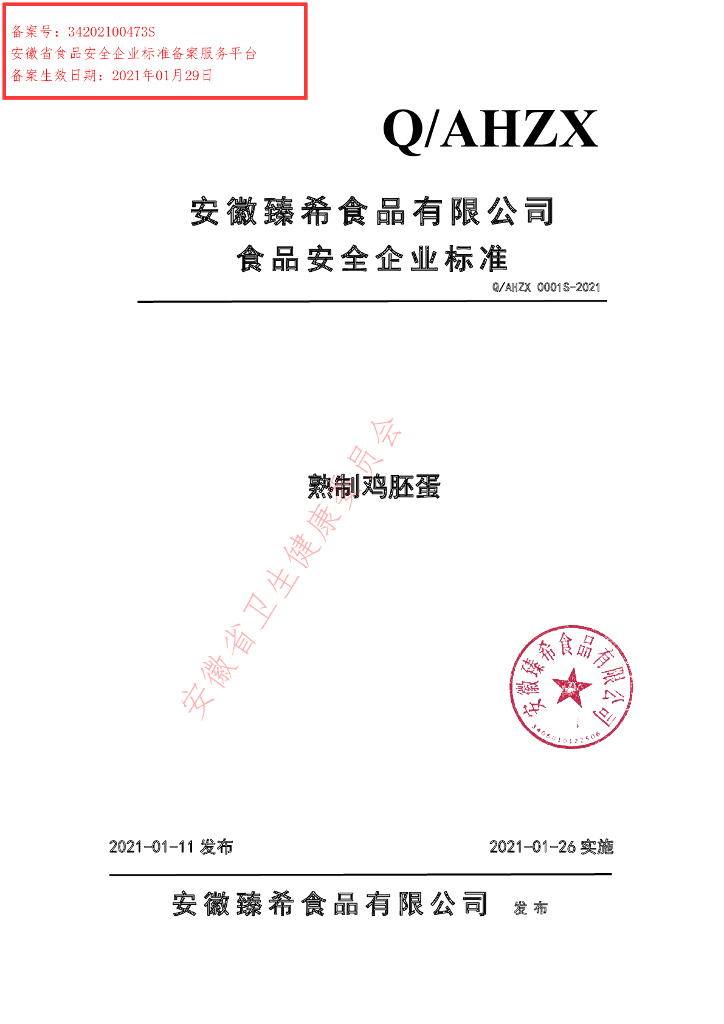 Q/AHZX 0001S-2021 标准预览