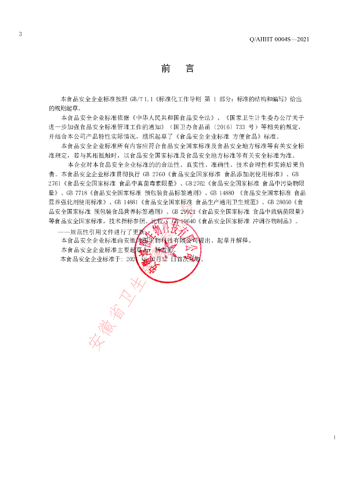 Q/AHHT 0004S-2021 标准预览