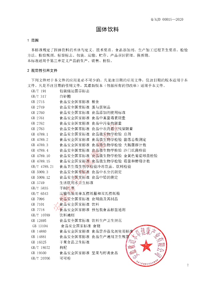 Q/AJD 0001S-2020 标准预览