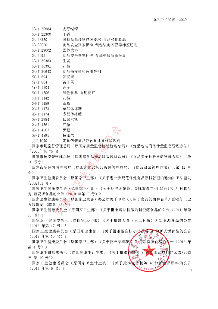 Q/AJD 0001S-2020 标准预览