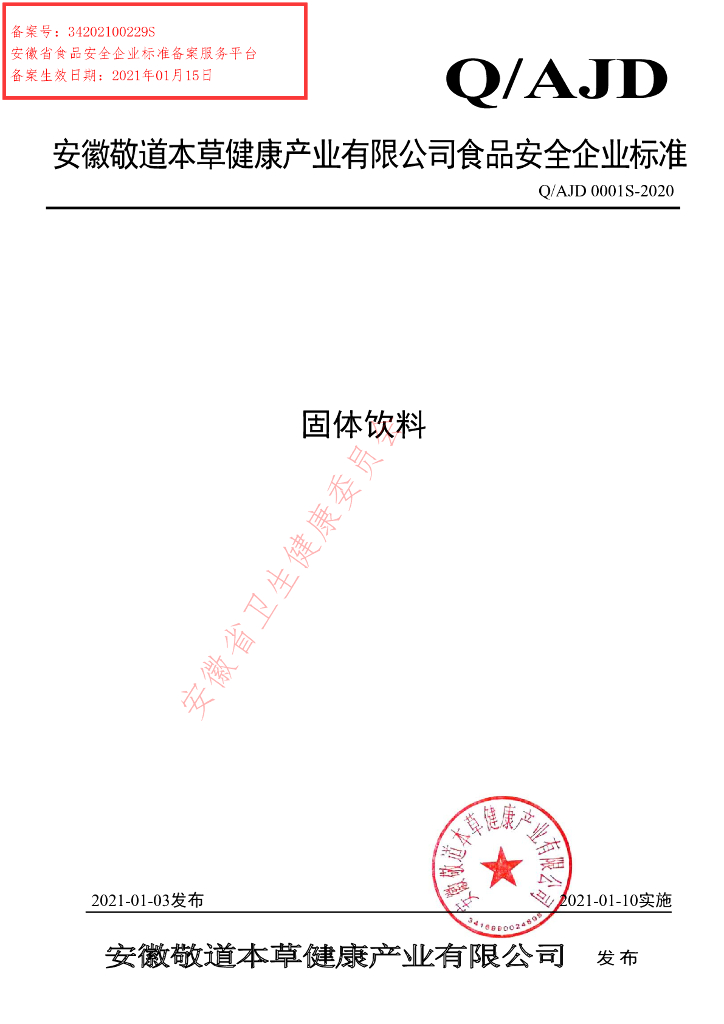 Q/AJD 0001S-2020 标准预览
