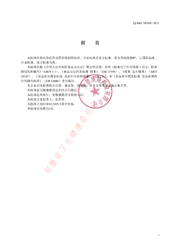 Q/AKC 0038S-2021 标准预览