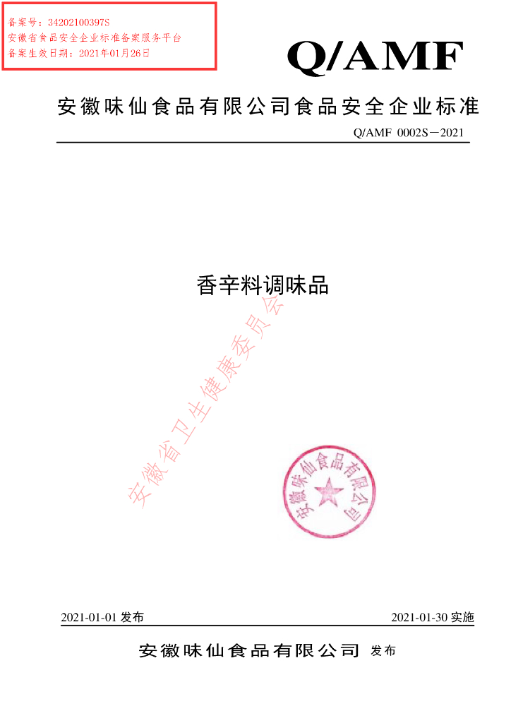 Q/AMF 0002S-2021 标准预览
