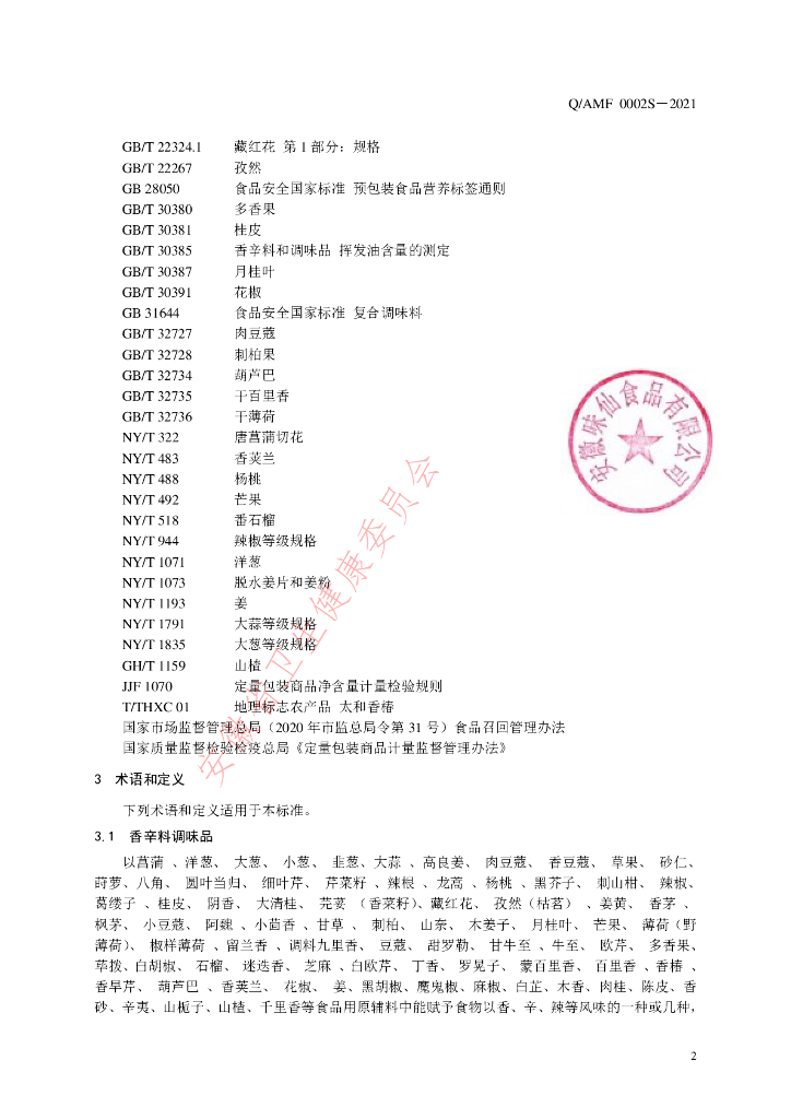 Q/AMF 0002S-2021 标准预览