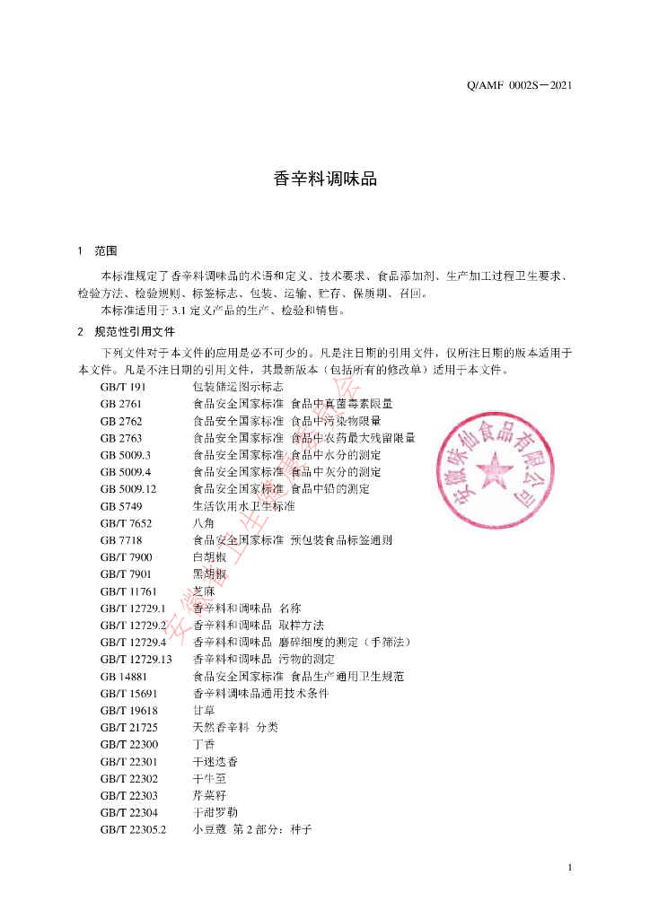 Q/AMF 0002S-2021 标准预览