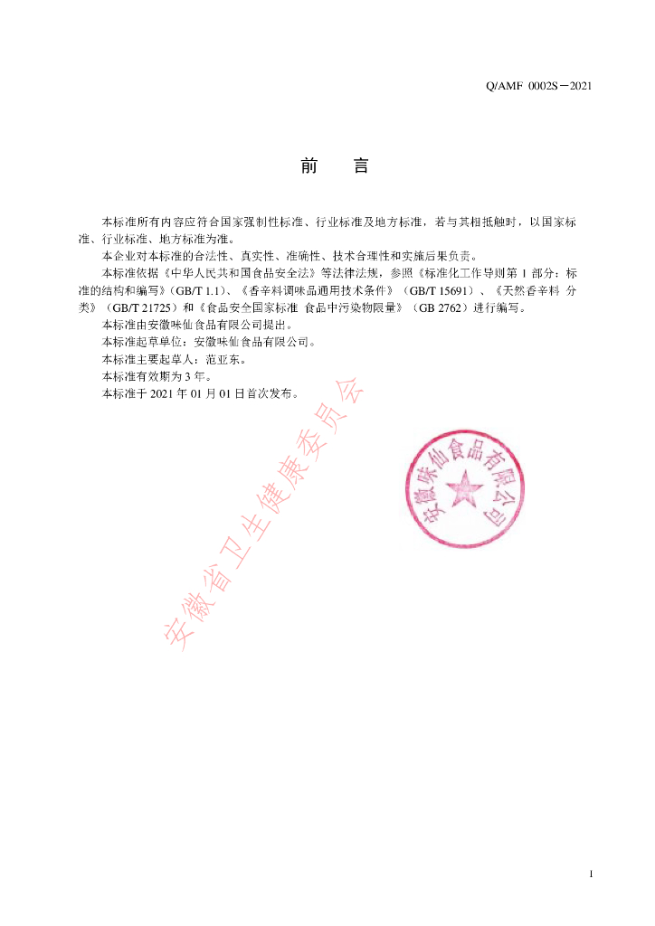 Q/AMF 0002S-2021 标准预览