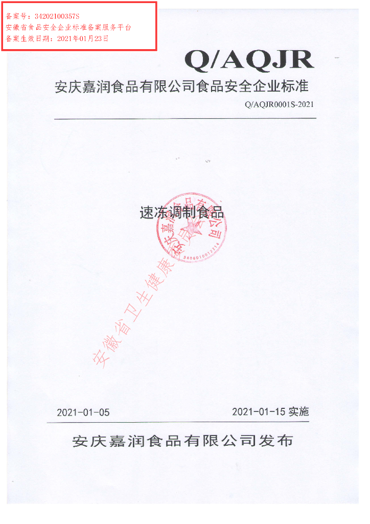 Q/AQJR 0001S-2021 标准预览