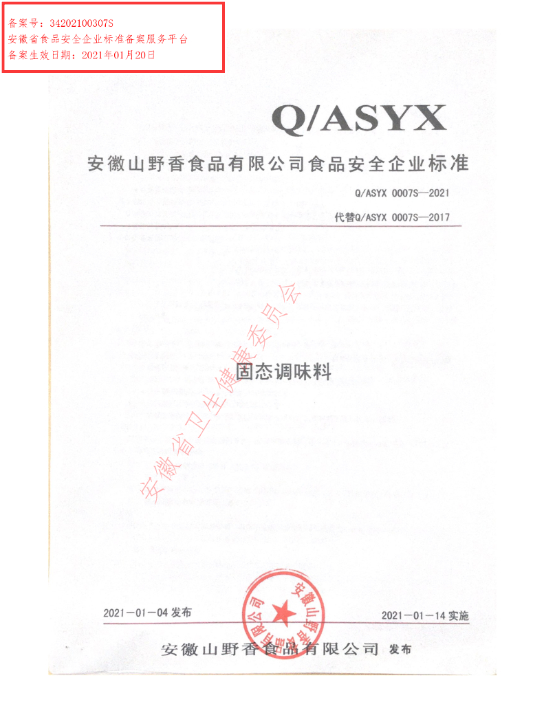Q/ASYX 0007S-2021 标准预览