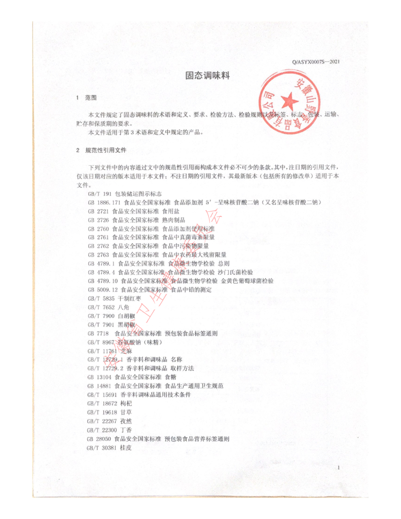 Q/ASYX 0007S-2021 标准预览
