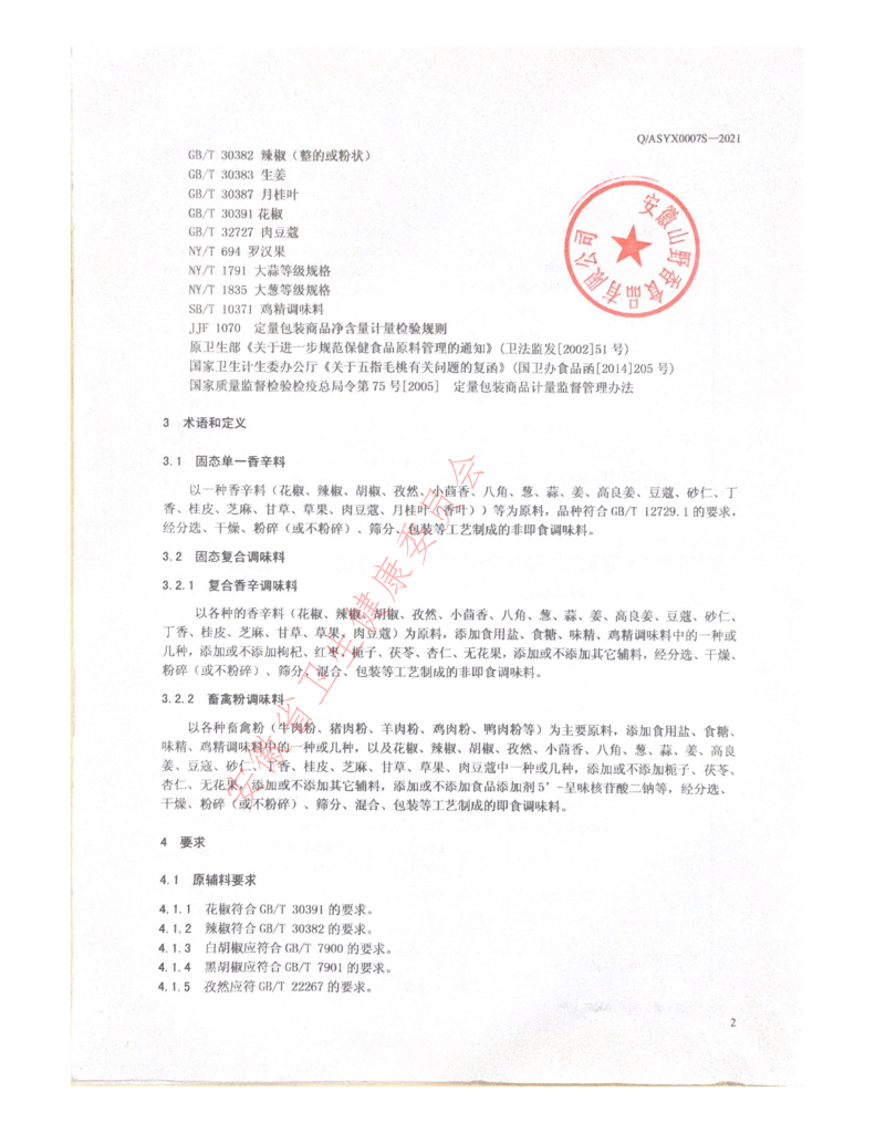 Q/ASYX 0007S-2021 标准预览