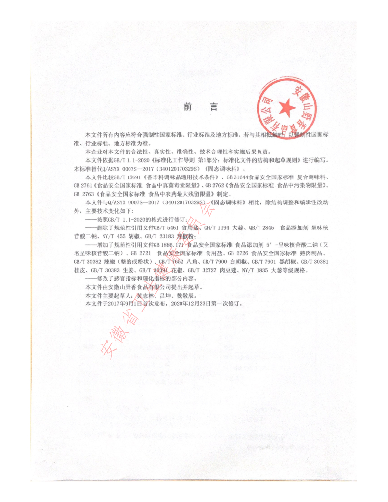 Q/ASYX 0007S-2021 标准预览