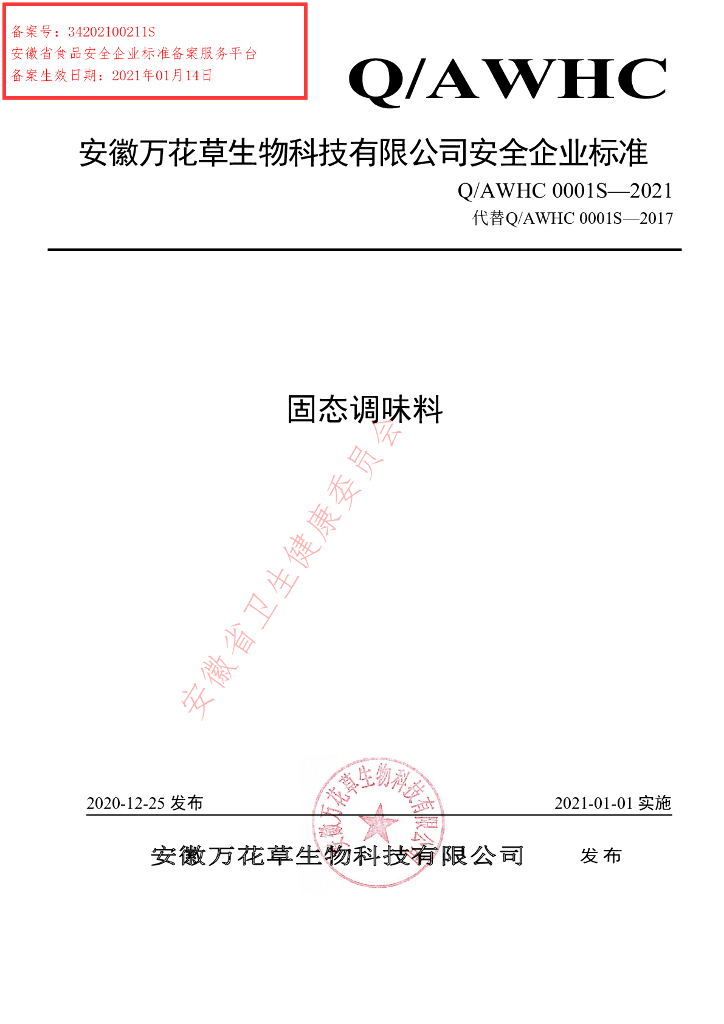 Q/AWHC 0001S-2021 标准预览
