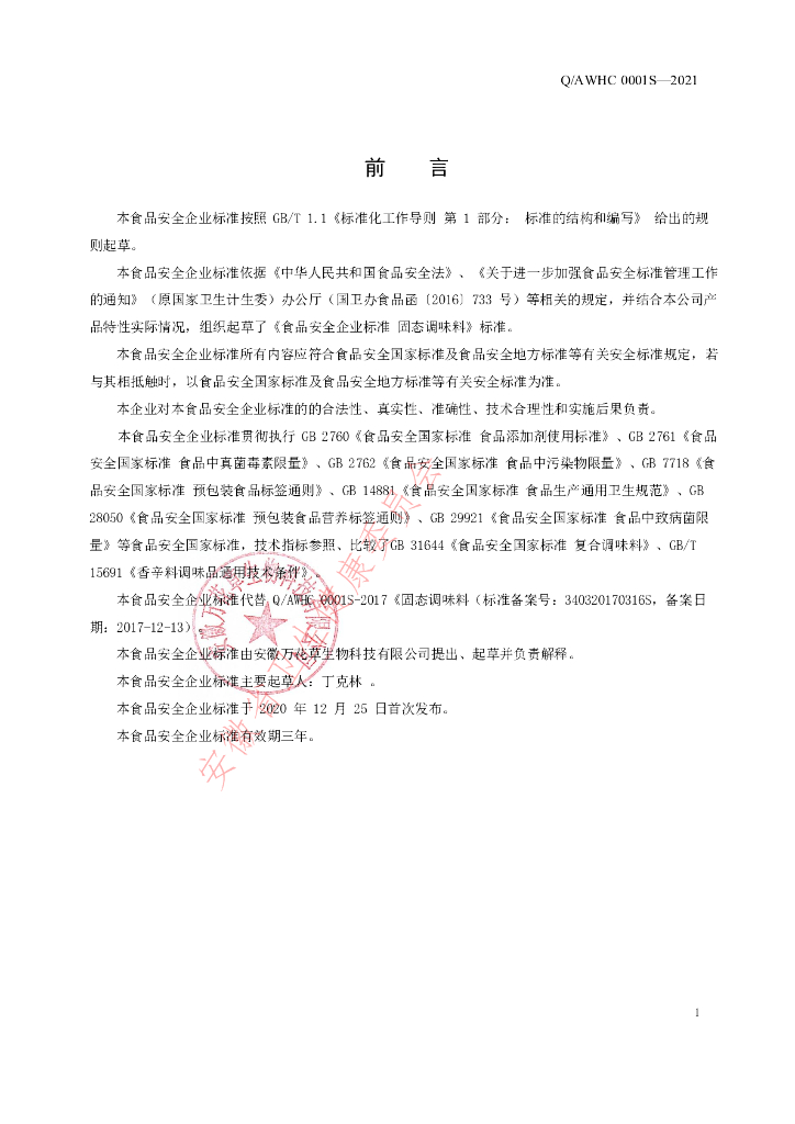 Q/AWHC 0001S-2021 标准预览