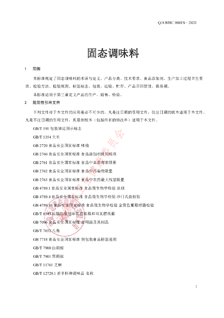 Q/AWHC 0001S-2021 标准预览