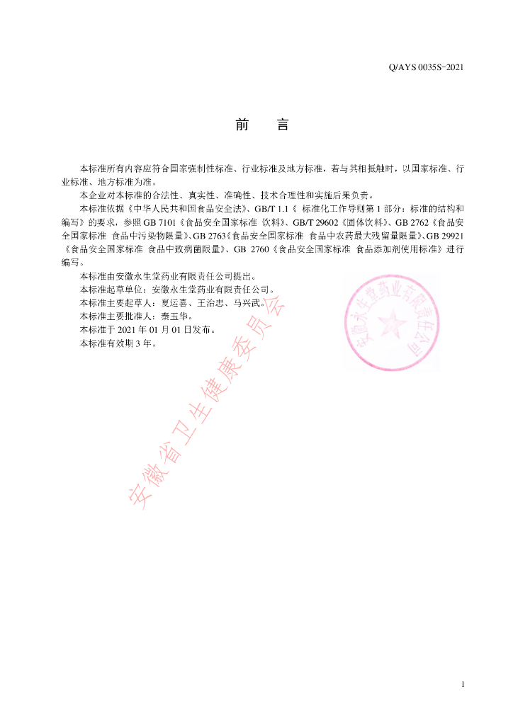 Q/AYS 0035S-2021 标准预览
