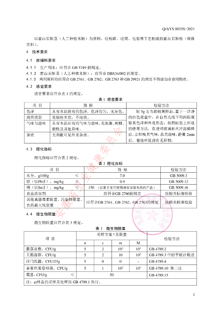 Q/AYS 0035S-2021 标准预览