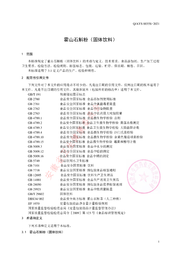 Q/AYS 0035S-2021 标准预览