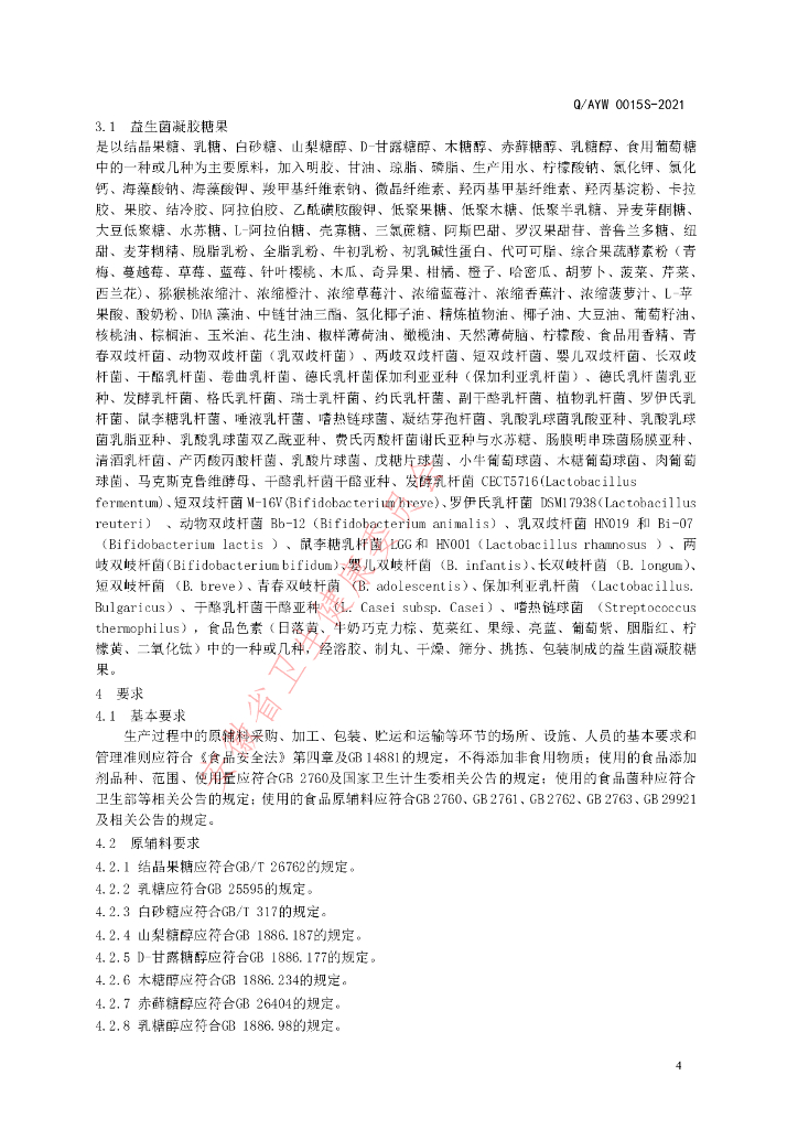 Q/AYW 0015S-2021 标准预览