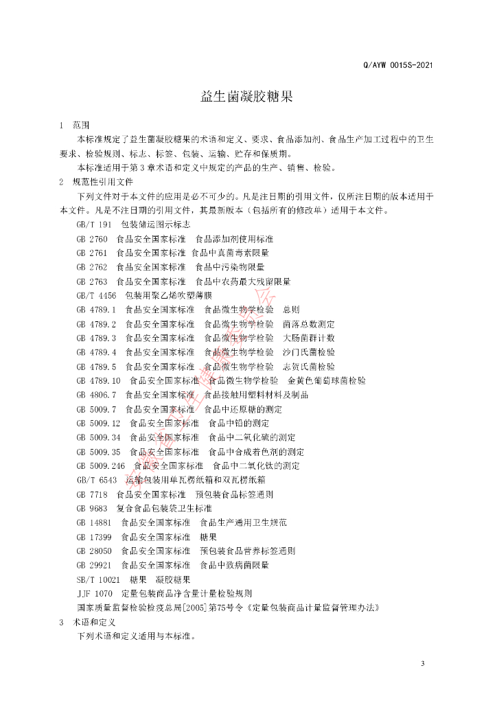 Q/AYW 0015S-2021 标准预览