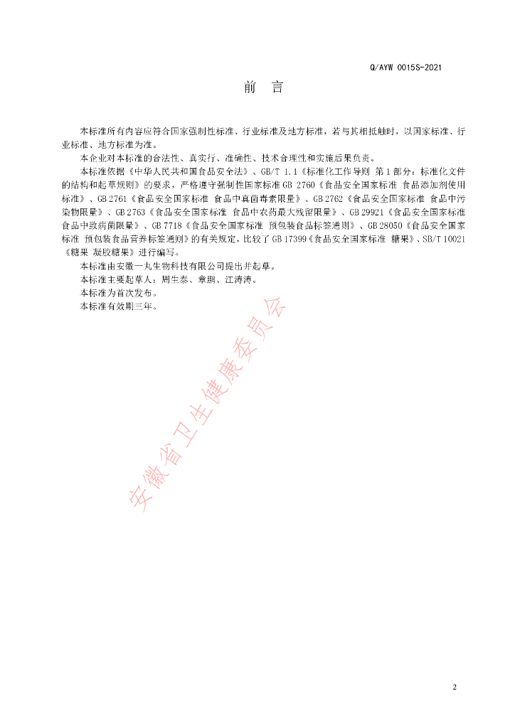 Q/AYW 0015S-2021 标准预览